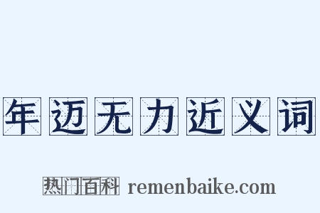 年迈无力近义词是什么意思的图片